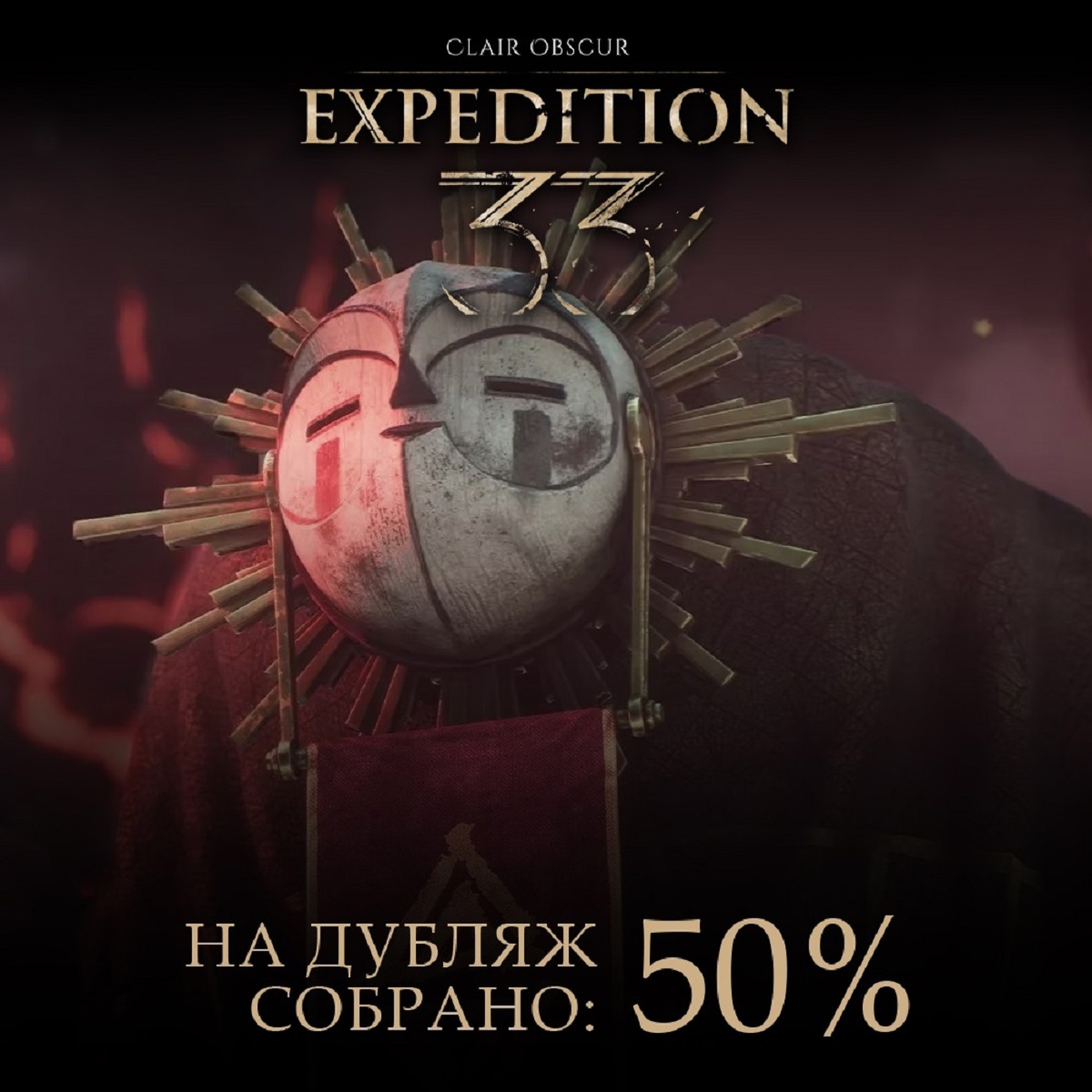 Экспедиция 333 — для русской озвучки Clair Obscur: Expedition 33 собрали половину суммы - изображение 1 Экспедиция 333 — для русской озвучки Clair Obscur: Expedition 33 собрали половину суммы - фото 1
