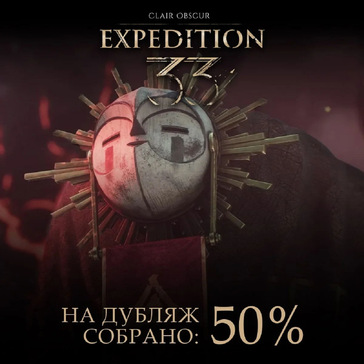 Русская озвучка Clair Obscur: Expedition 33 — полпути пройдено, но впереди ещё много работы!