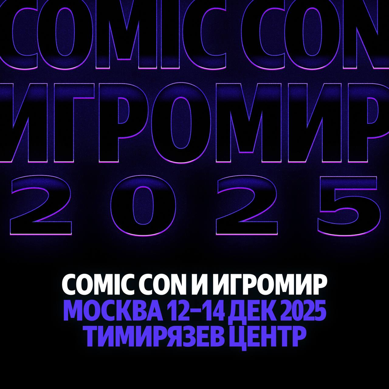 Игровые новинки на Comic Con Игромир 2025