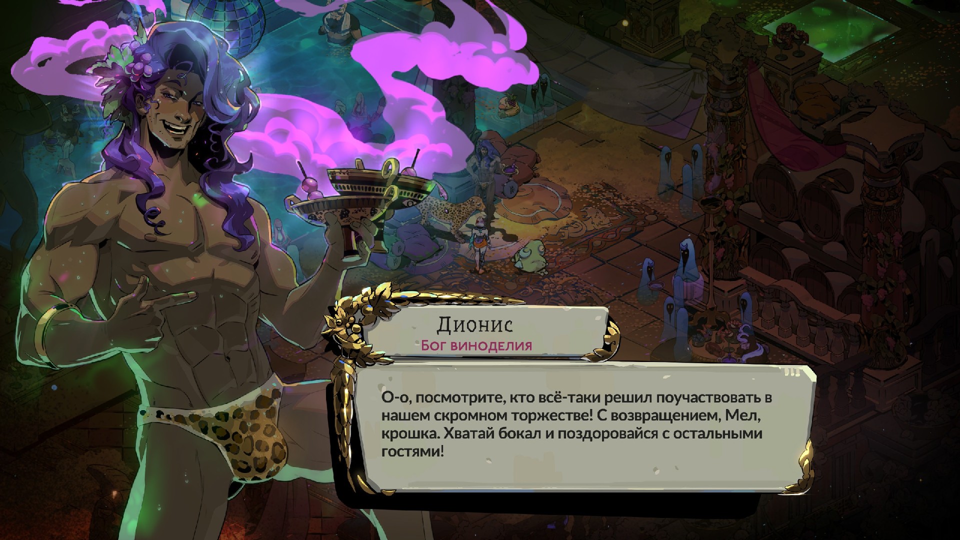 Если ваша вечеринку не похожа не эту – не зовите меня.

Источник: видеоигра Hades II