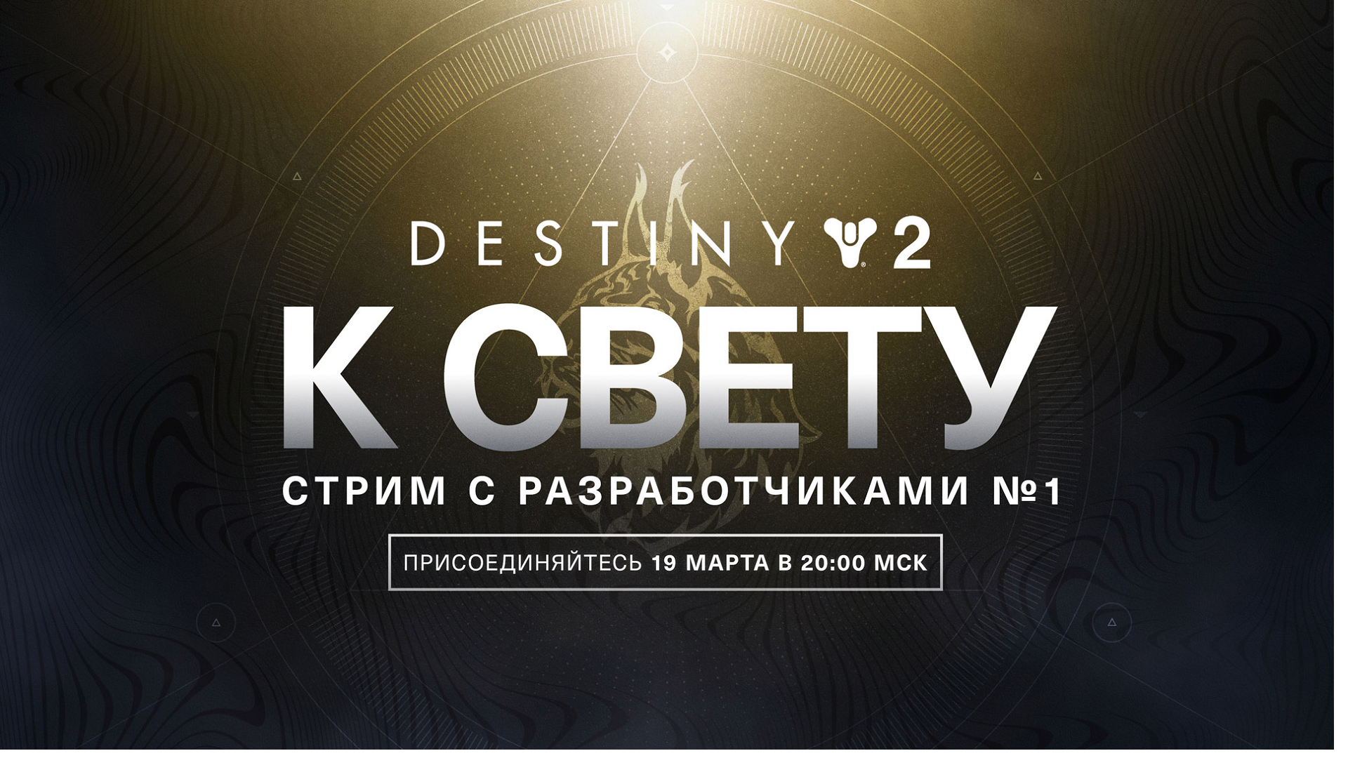 Bungie назвала точную дату выхода крупного обновления «Destiny 2 К Свету» - изображение 2 Bungie назвала точную дату выхода крупного обновления «Destiny 2 К Свету» - фото 2