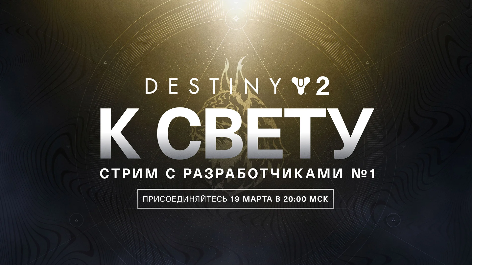 Bungie назвала точную дату выхода крупного обновления «Destiny 2 К Свету» - фото 2