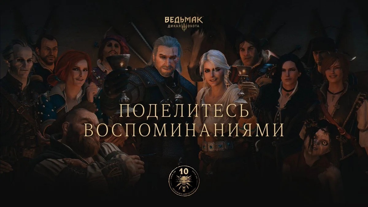 «Ведьмаку 3» стукнуло 10 лет — CDPR поздравляет всех с юбилеем, а геймеры ностальгируют - изображение 1 «Ведьмаку 3» стукнуло 10 лет — CDPR поздравляет всех с юбилеем, а геймеры ностальгируют - фото 1