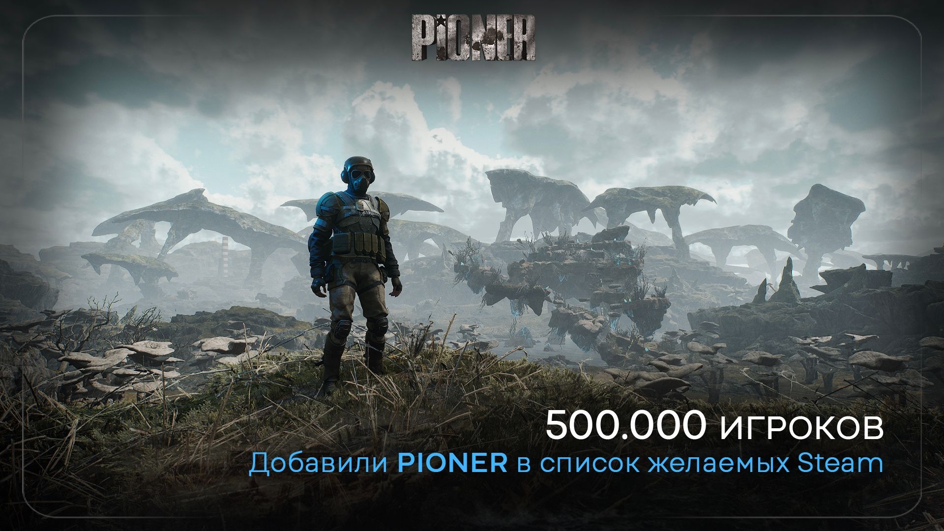 Pioner: полмиллиона ожиданий и новые детали