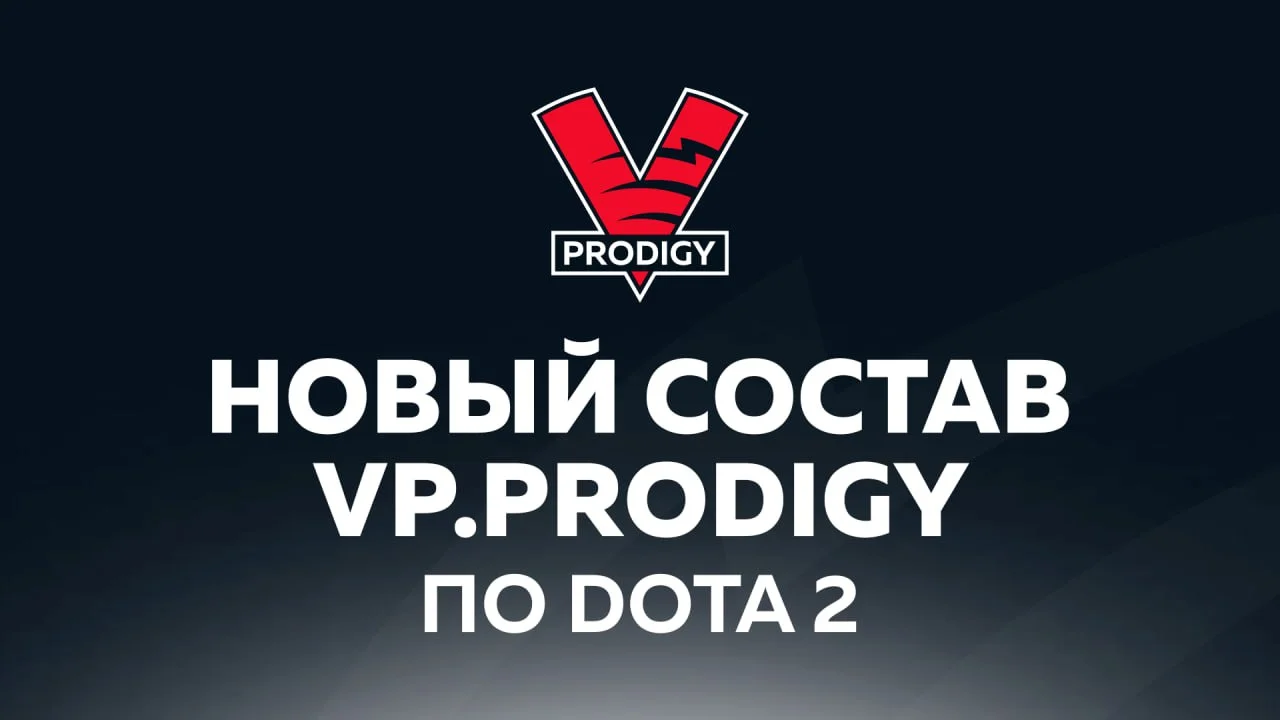 Новая эра VP.Prodigy: возрождение молодёжной программы по Dota 2