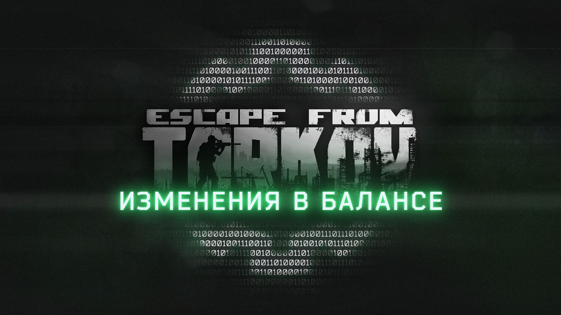Изменения в Escape from Tarkov