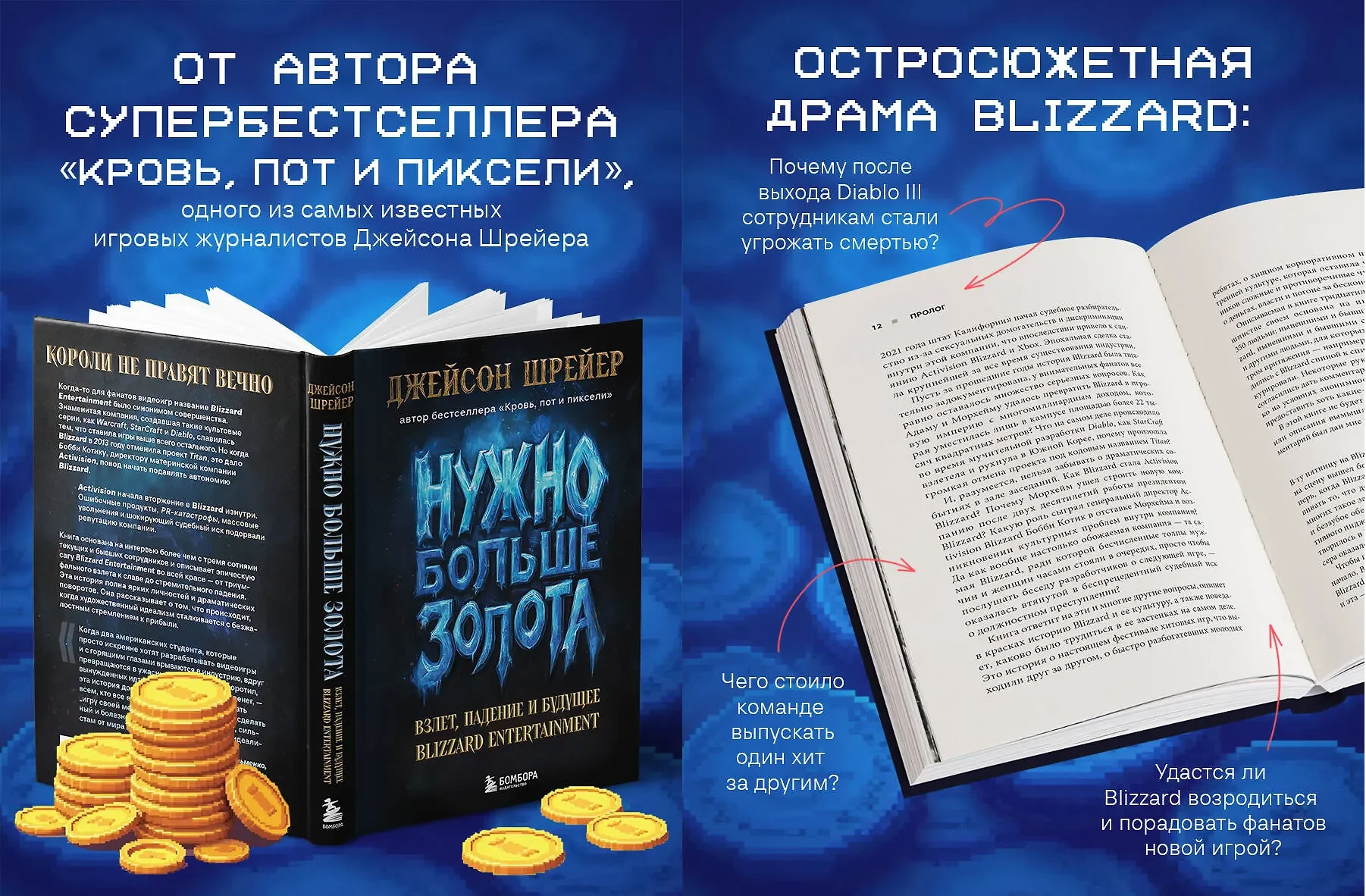 «Нужно больше золота» — в России стартовали продажи книги Джейсона Шрайера про Blizzard - изображение 2 «Нужно больше золота» — в России стартовали продажи книги Джейсона Шрайера про Blizzard - фото 2