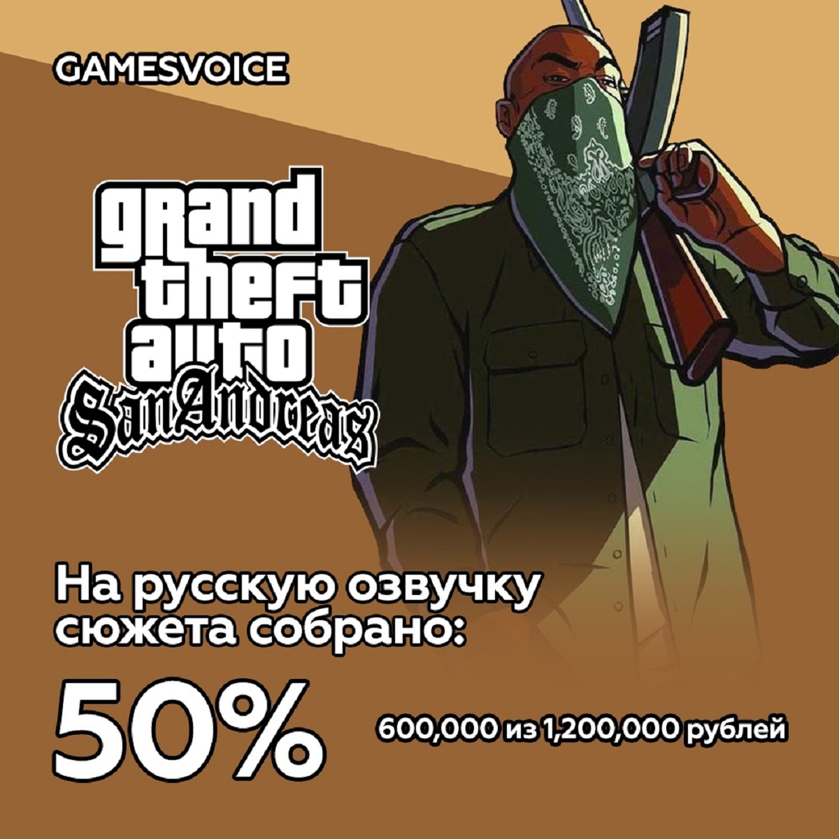 На русскую озвучку сюжета GTA: San Andreas студией GamesVoice собрали больше 50% - изображение 1 На русскую озвучку сюжета GTA: San Andreas студией GamesVoice собрали больше 50% - фото 1