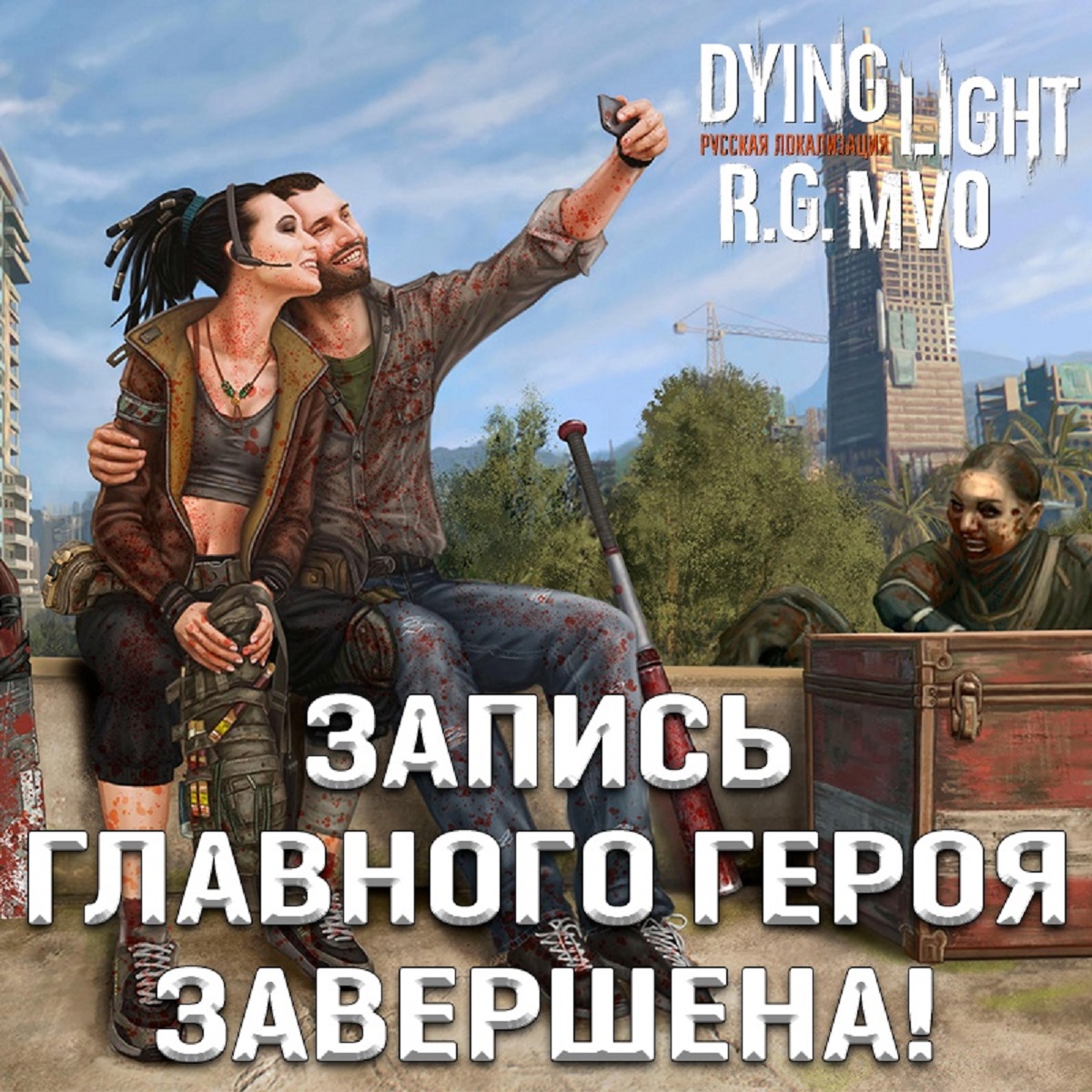 Mechanics VoiceOver завершила запись русской озвучки главного героя Dying Light - изображение 1 Mechanics VoiceOver завершила запись русской озвучки главного героя Dying Light - фото 1