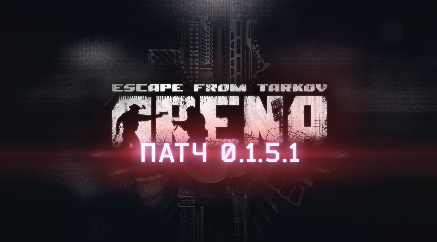 Escape from Tarkov Arena получила обновление с режимом без рейтинга - изображение 1 Escape from Tarkov Arena получила обновление с режимом без рейтинга - фото 1