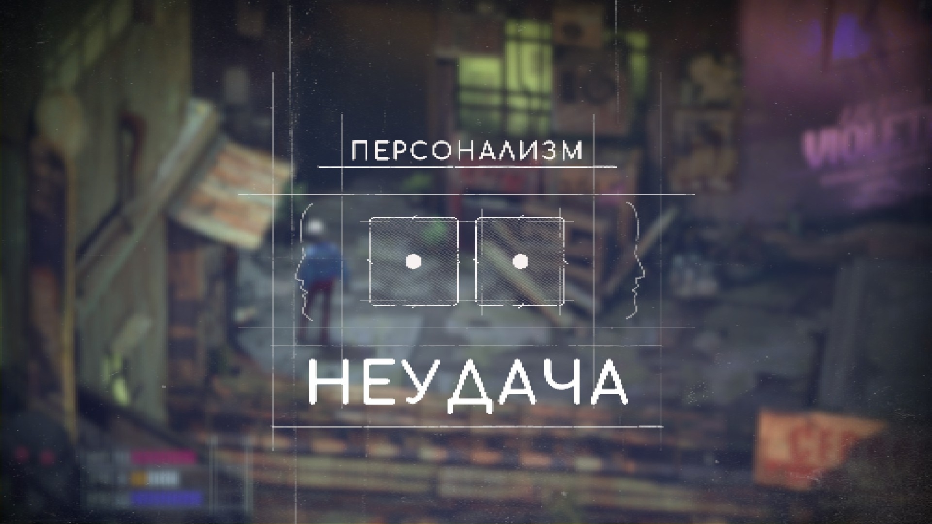 Каким бы продвинутыми ни были навыки Хершел, две единицы — это проигрыш.

Источник: видеоигра Zero Parades: For Dead Spies