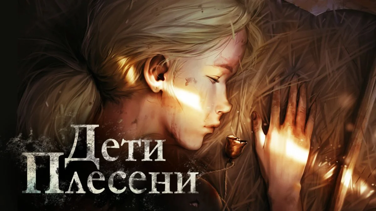 Дети Плесени