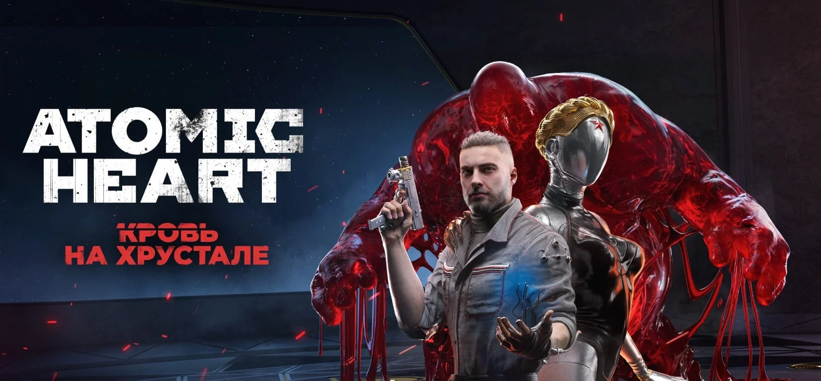 Atomic Heart: Кровь на Хрустале Atomic Heart: Кровь на Хрустале