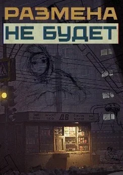 «Размена не будет» «Размена не будет»
