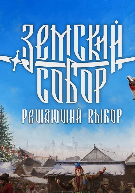 «Земский собор: Решающий выбор» «Земский собор: Решающий выбор»