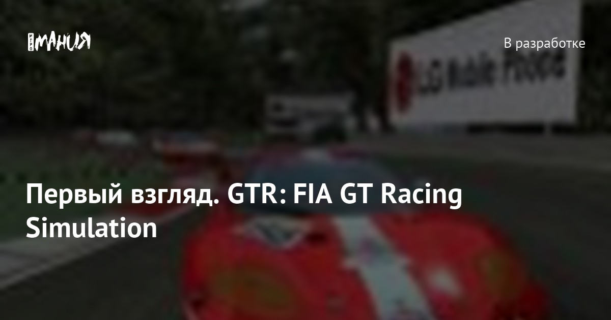 Первый взгляд. GTR: FIA GT Racing Simulation — Игромания