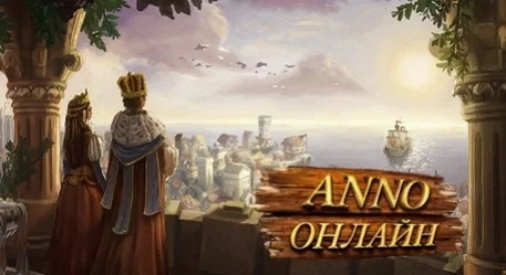 Anno Online: о браузерах, гильдиях и культурных эпохах - изображение обложка