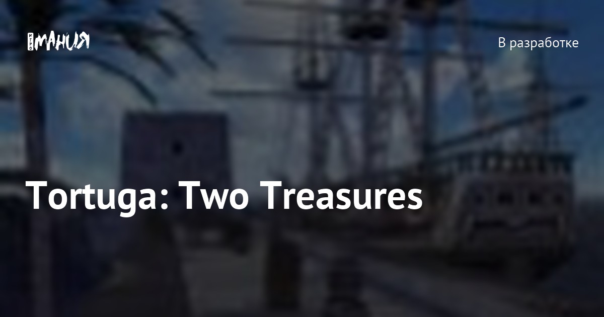 Tortuga: Two Treasures — Игромания