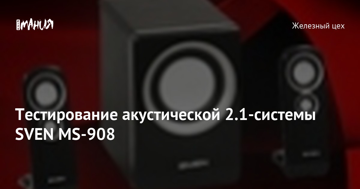 Тестирование акустической 2.1-системы SVEN MS-908 — Игромания