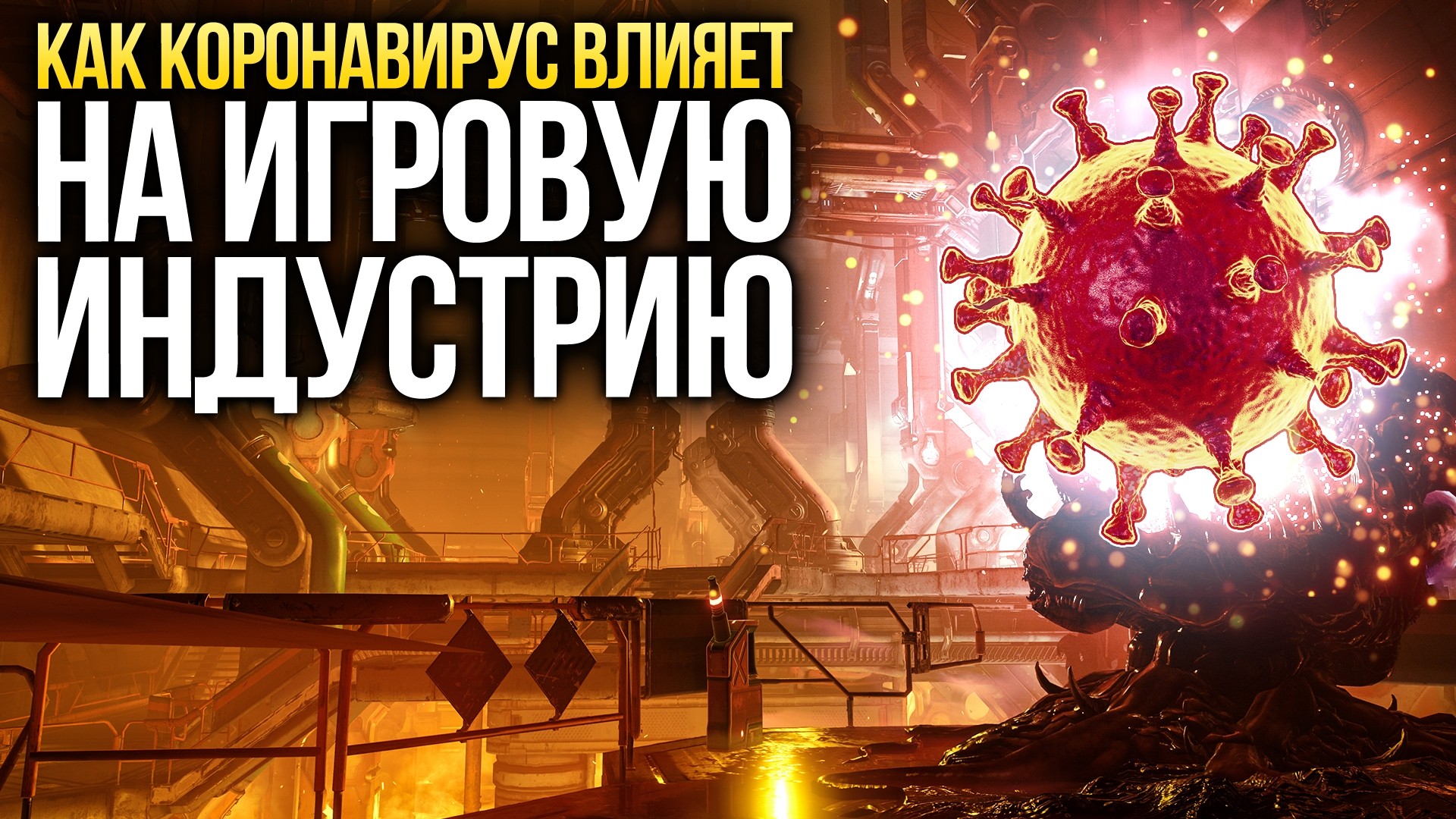 Как коронавирус влияет на игровую индустрию - изображение обложка