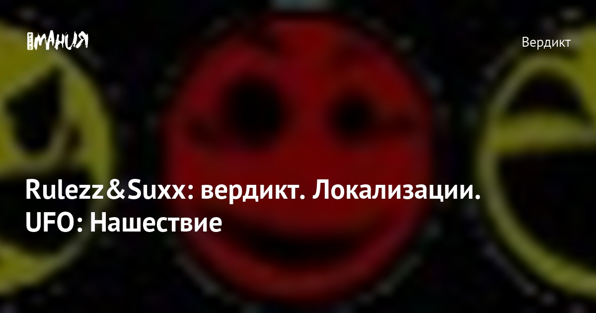 Rulezz&Suxx: вердикт. Локализации. UFO: Нашествие — Игромания