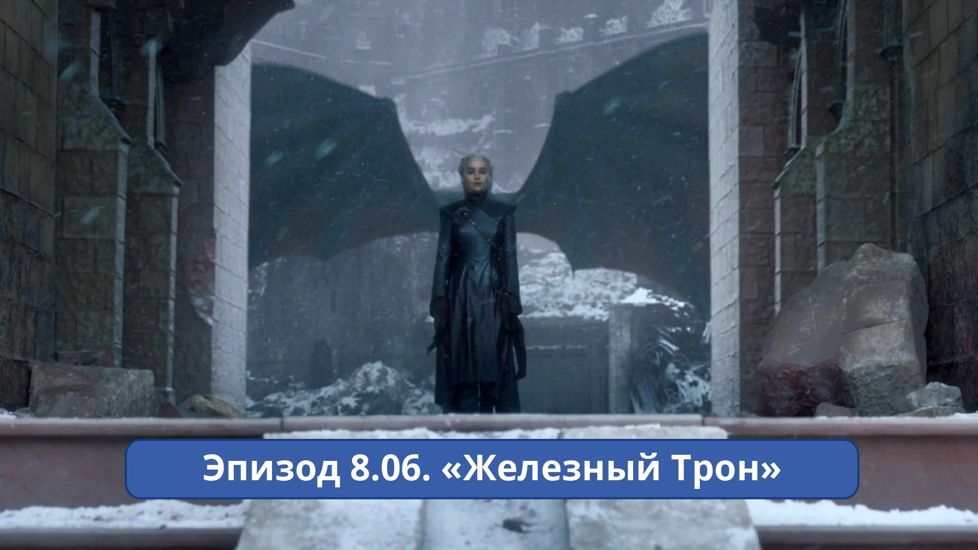 Сериал «Игра престолов», обзор восьмого сезона. Грандиозный ФИНАЛ - изображение обложка