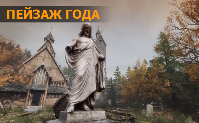Пейзаж года: The Vanishing of Ethan Carter, Destiny - изображение 1 Пейзаж года: The Vanishing of Ethan Carter, Destiny - фото 1