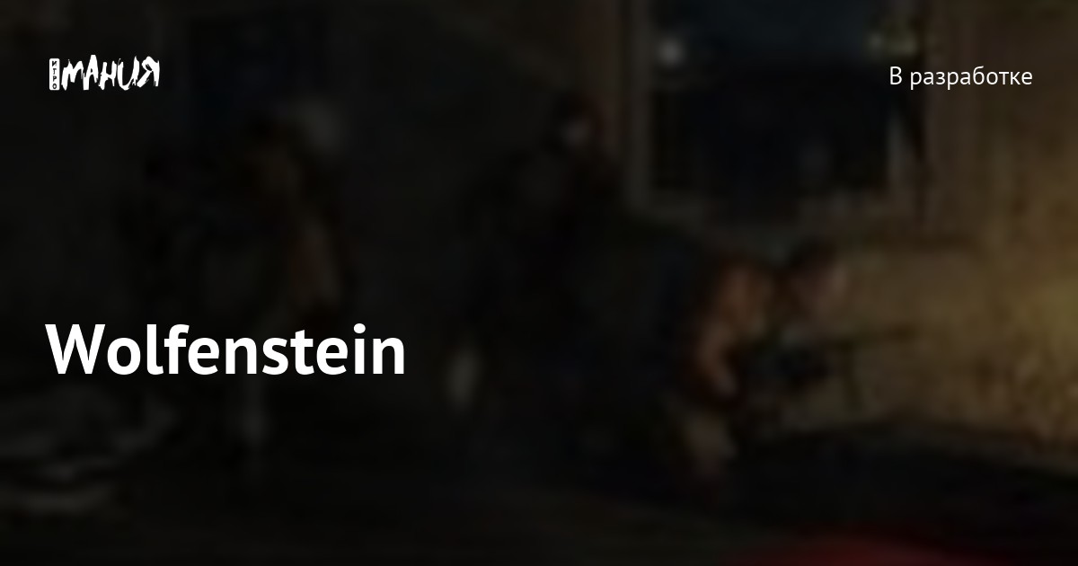 Wolfenstein — Игромания