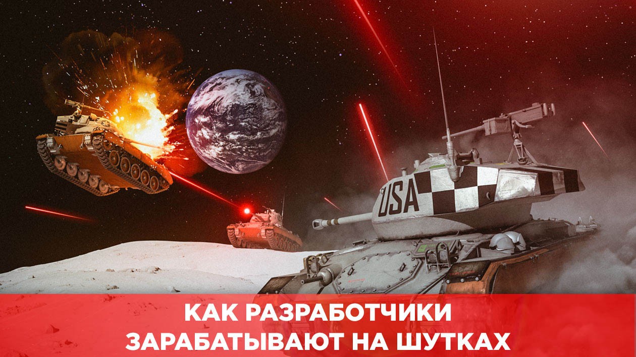 Геймдев для игроков. Три ха-ха, или Как разработчики игр зарабатывают на шутках - изображение обложка