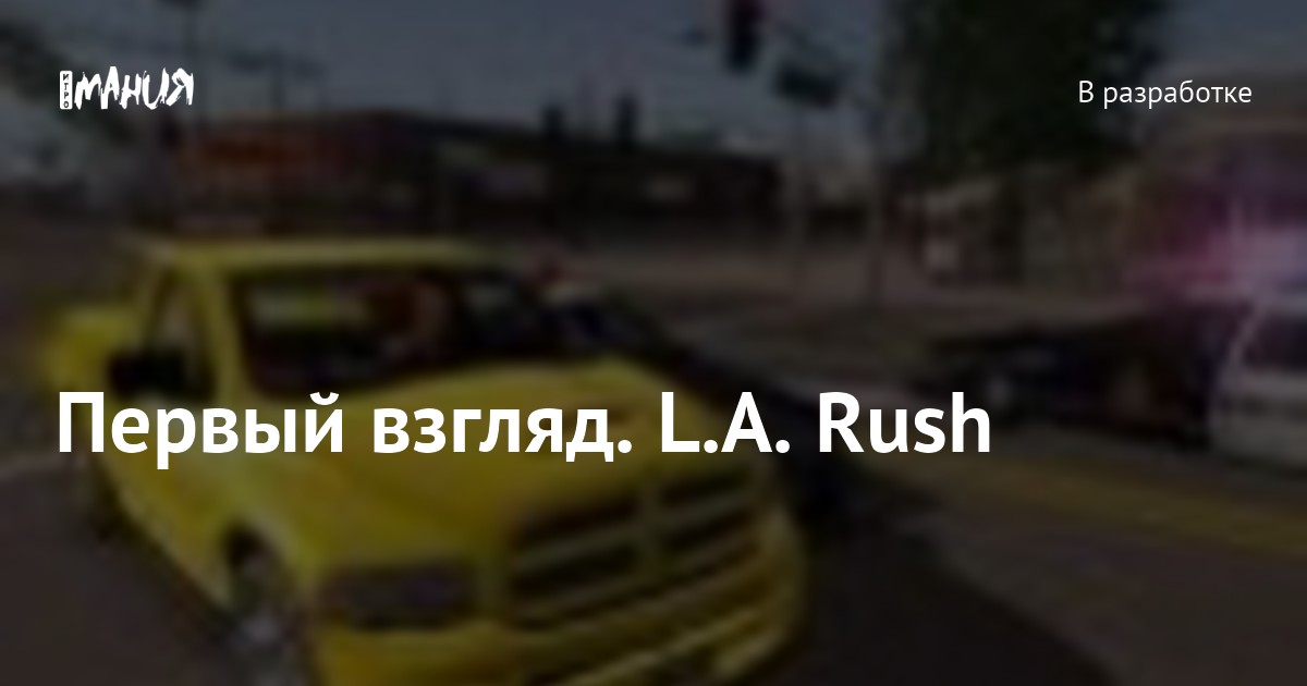 Первый взгляд. L.A. Rush — Игромания