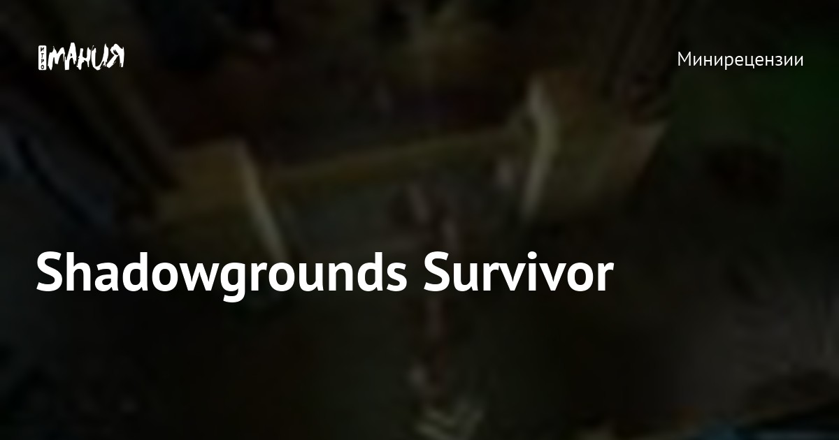 Shadowgrounds Shadowgrounds Survivor — Игромания