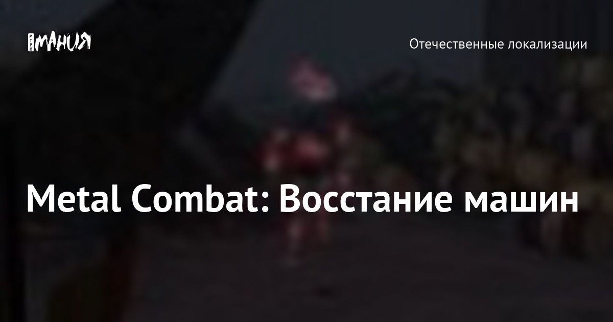 Metal Combat: Восстание машин — Игромания