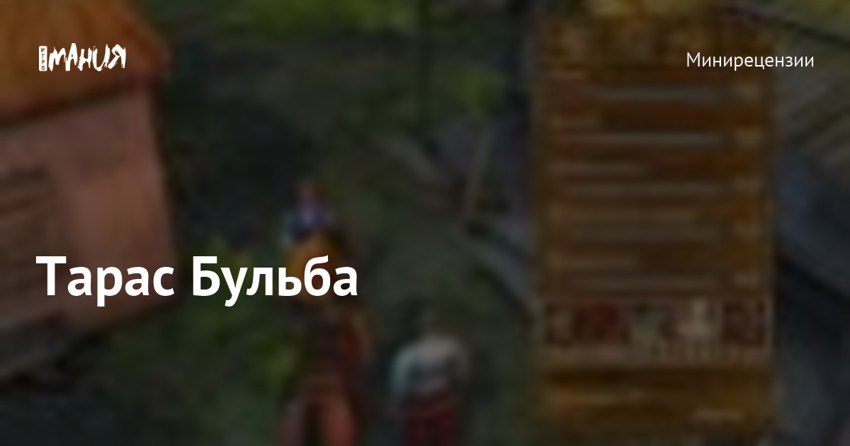 Тарас Бульба — Игромания