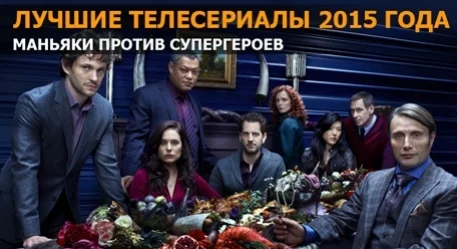 Лучшие телесериалы 2015 года: «Метод», «Сорвиголова», «Ганнибал» - изображение обложка