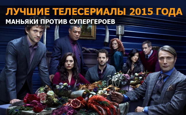 Лучшие телесериалы 2015 года: «Метод», «Сорвиголова», «Ганнибал» - фото 1