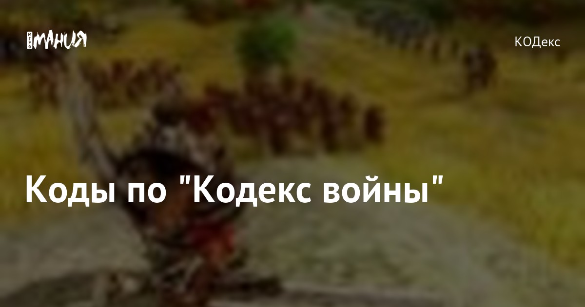 Коды по "Кодекс войны" — Игромания