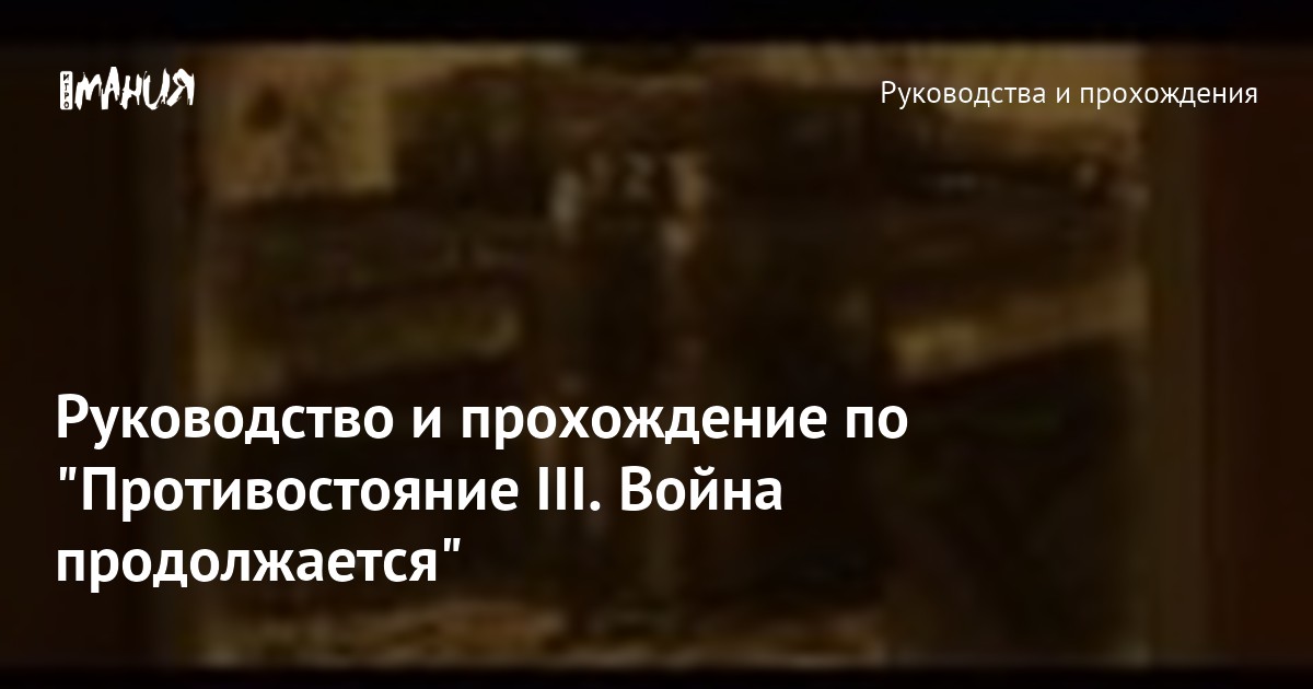 Руководство и прохождение по "Противостояние III. Война продолжается ...