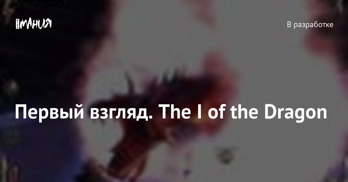 Первый взгляд. The I of the Dragon — Игромания