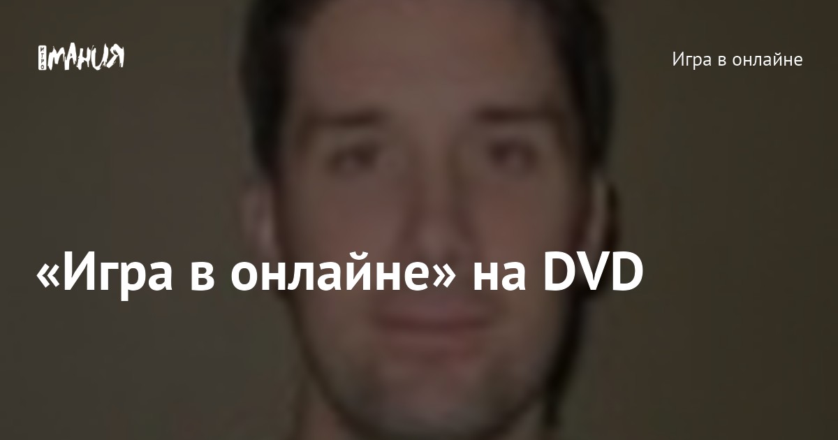 «Игра в онлайне» на DVD — Игромания