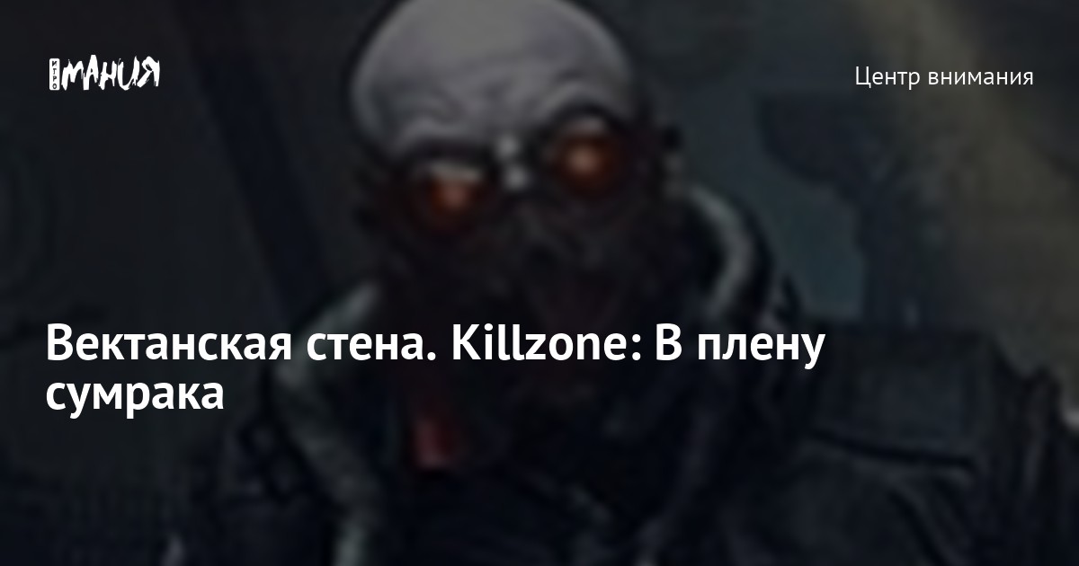 Killzone: Shadowfall | Страница 2 | Next Stage