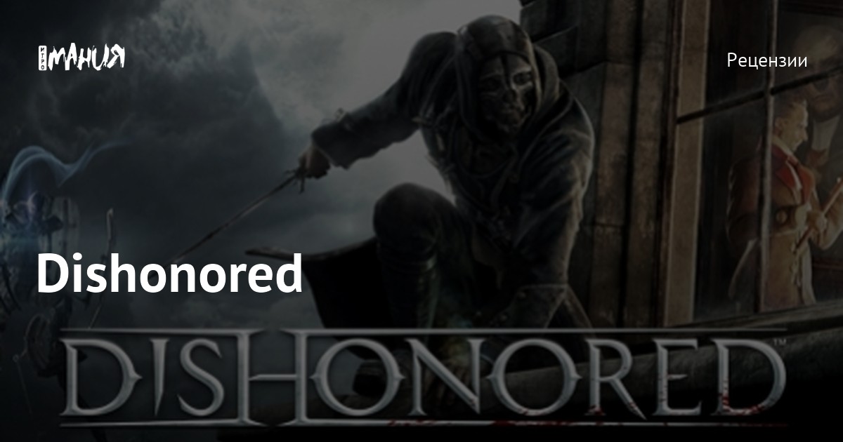  Dishonored Complete Collection  PlayStation 4           - OZON 943519515