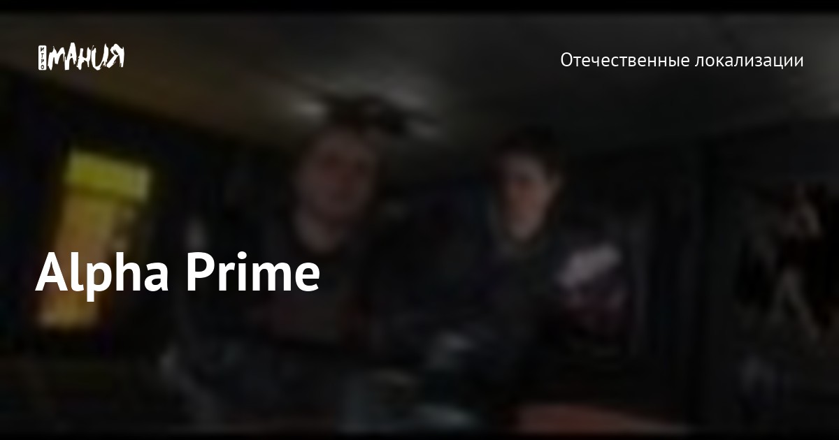 Alpha Prime — Игромания