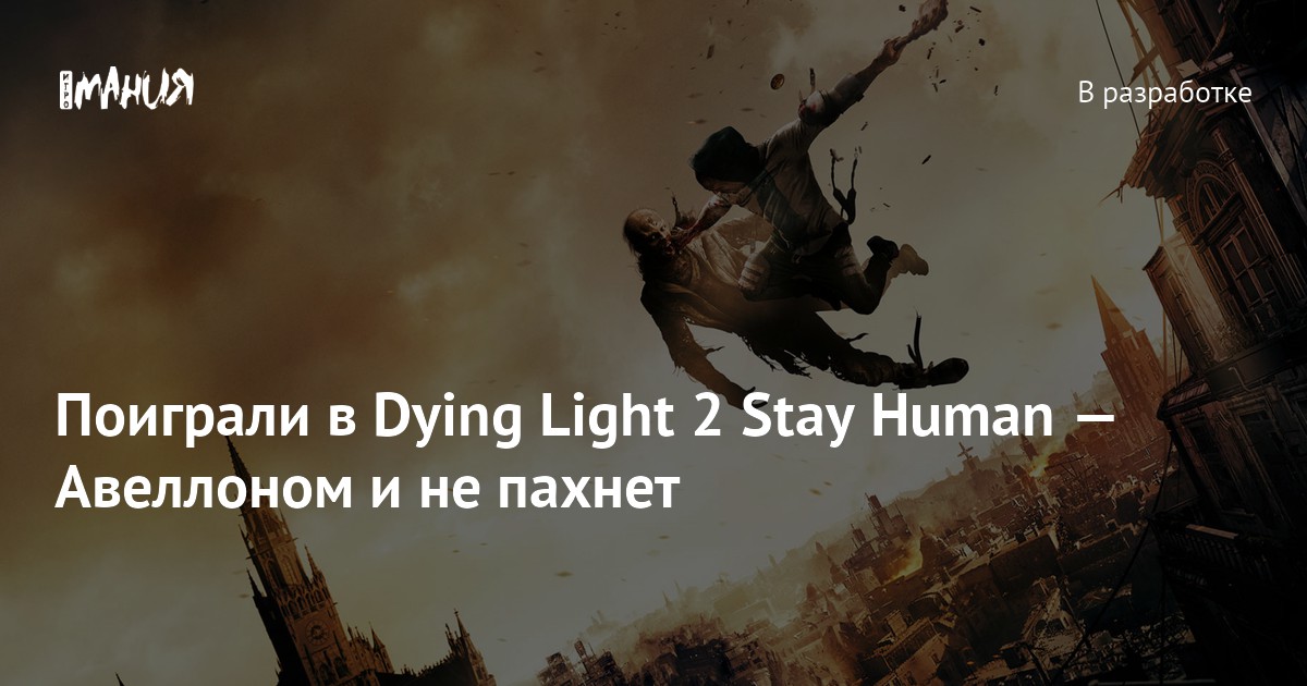 Технические проблемы и их решение | Dying Light | VK