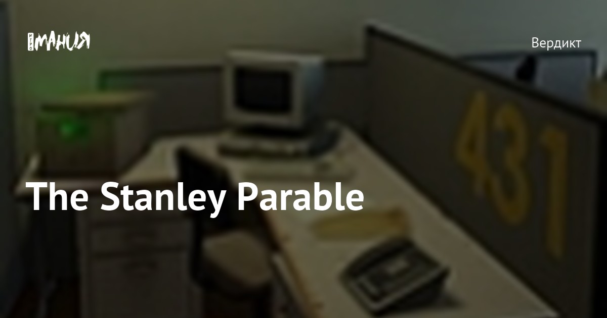 The Stanley Parable