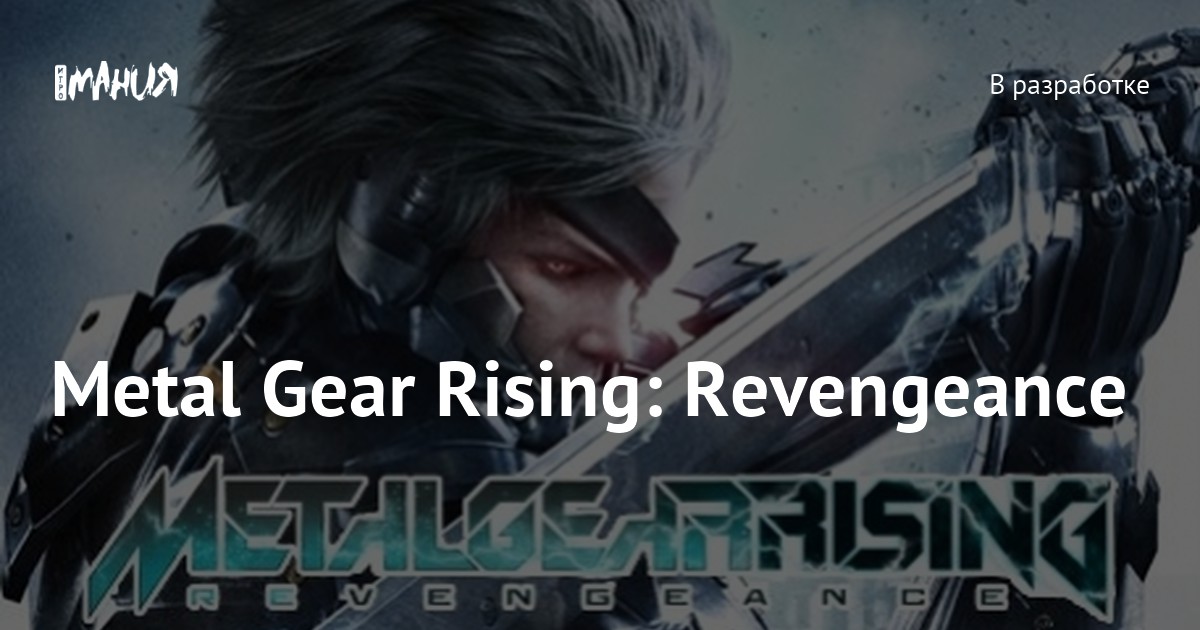 Metal Gear Rising: Revengeance — Игромания