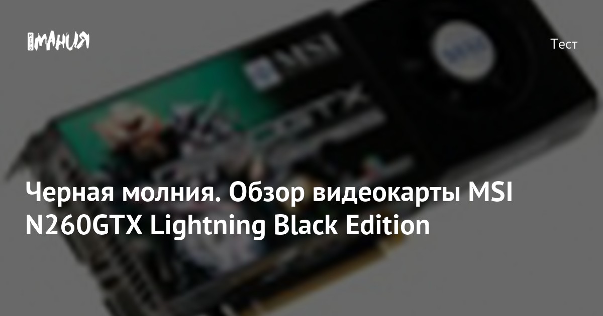 Черная молния. Обзор видеокарты MSI N260GTX Lightning Black Edition ...