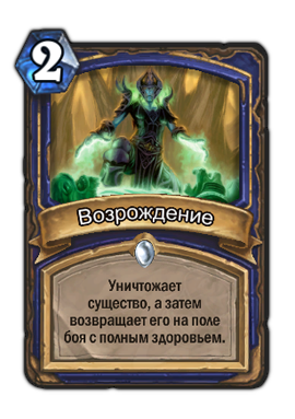 Hearthstone: Curse of Naxxramas — руководство по новым картам, часть вторая - изображение 15 Hearthstone: Curse of Naxxramas — руководство по новым картам, часть вторая - фото 15