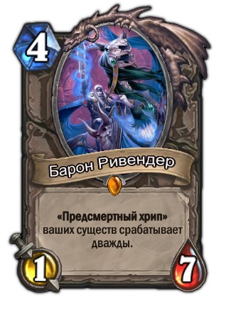 Hearthstone: Curse of Naxxramas — руководство по новым картам, часть вторая - изображение 12 Hearthstone: Curse of Naxxramas — руководство по новым картам, часть вторая - фото 12