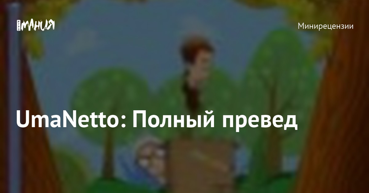 UmaNetto: Полный превед — Игромания