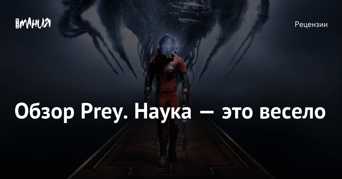 Обзор игры Prey (2017). Наука — это весело — Игромания
